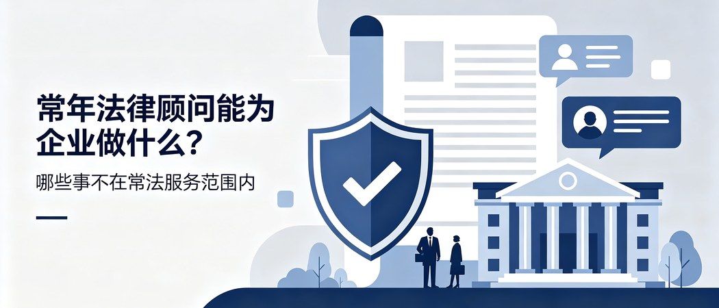 企业常年法律顾问服务边界科普封面