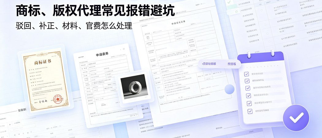 商标版权申请材料流程避坑指南封面
