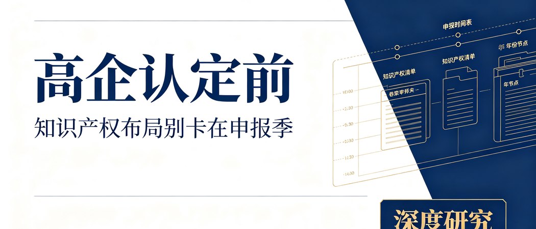 高企认定前的知识产权布局与申报节奏|深度研究封面