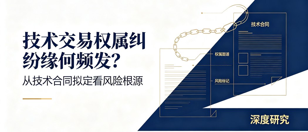 技术交易权属纠纷与技术合同风险根源|深度研究封面