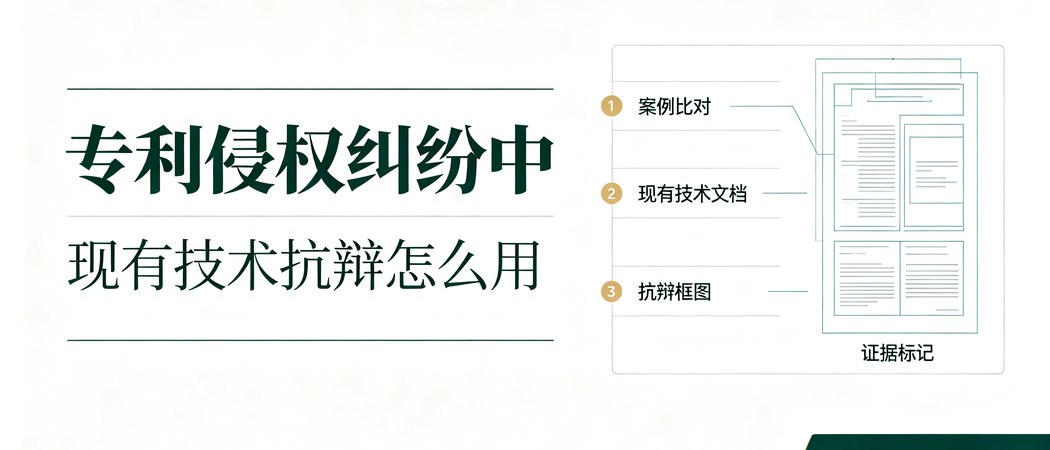 专利侵权纠纷中的现有技术抗辩要点|实务问答封面
