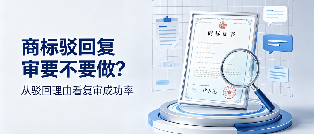 商标驳回复审的驳回理由与成功率判断|实务问答封面
