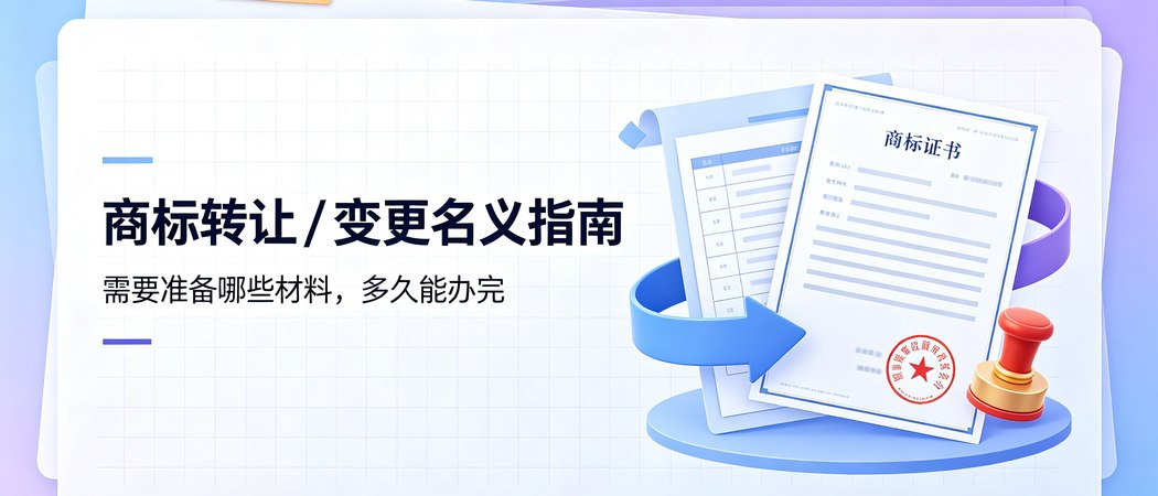 商标转让与变更名义的材料与周期|实务问答封面