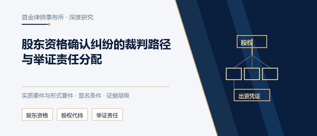 股东资格确认纠纷的裁判路径与举证责任分配,股权代持实务封面
