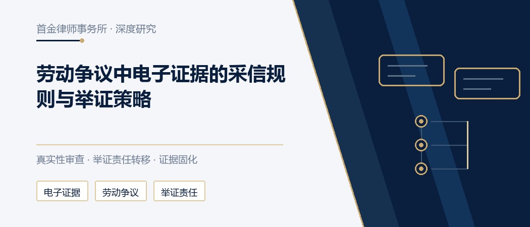 劳动争议中电子证据的采信规则与举证策略,用工合规实务封面
