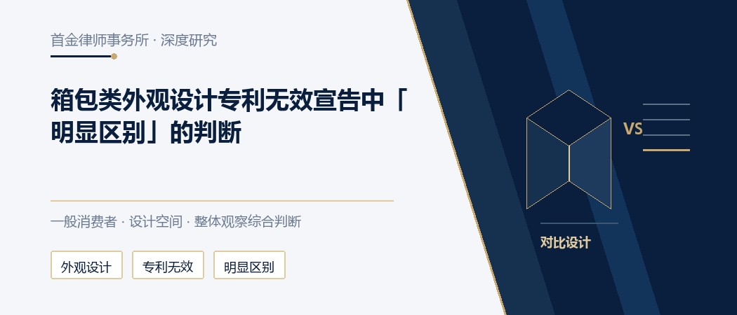 包类外观设计专利无效宣告维持有效与「明显区别」判断实务封面