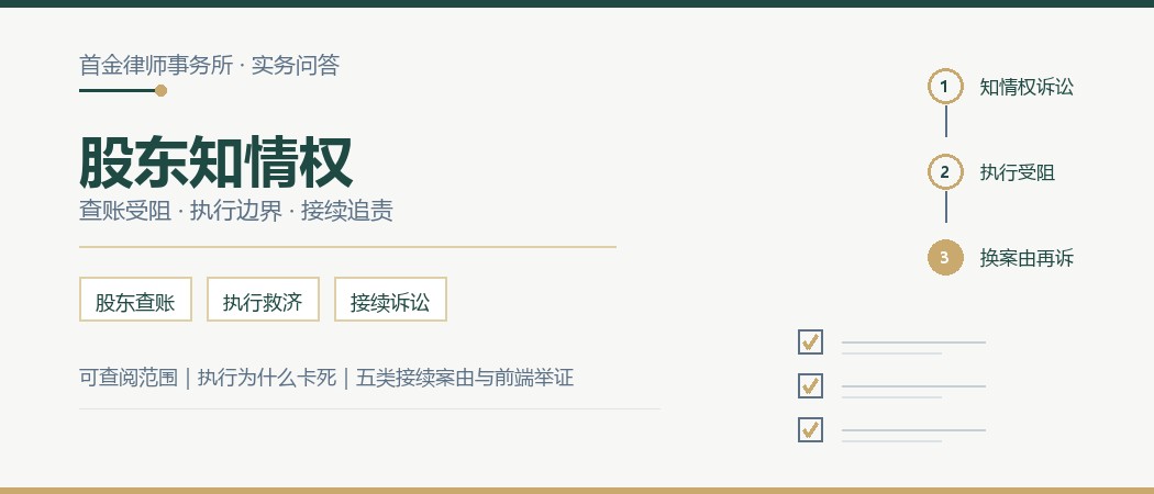 股东知情权查账与执行救济,接续诉讼维权路径实务封面