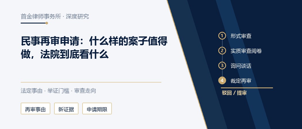 民事再审申请的法定事由与审查标准实务封面