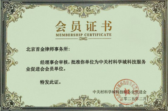 中关村科学城科技服务业促进会会员证书