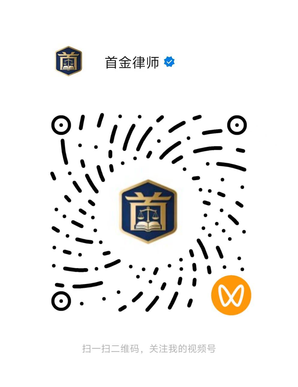 首金律师视频号二维码